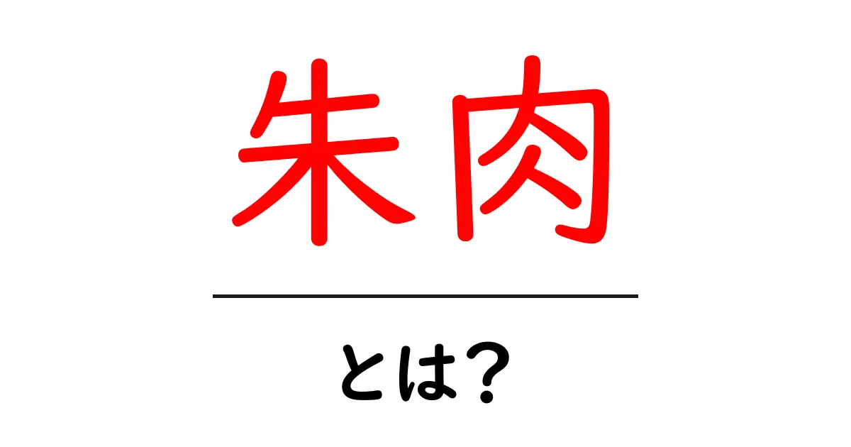 朱肉・とは？初心者でも分かる使い方と歴史を解説共起語・同意語・対義語も併せて解説！