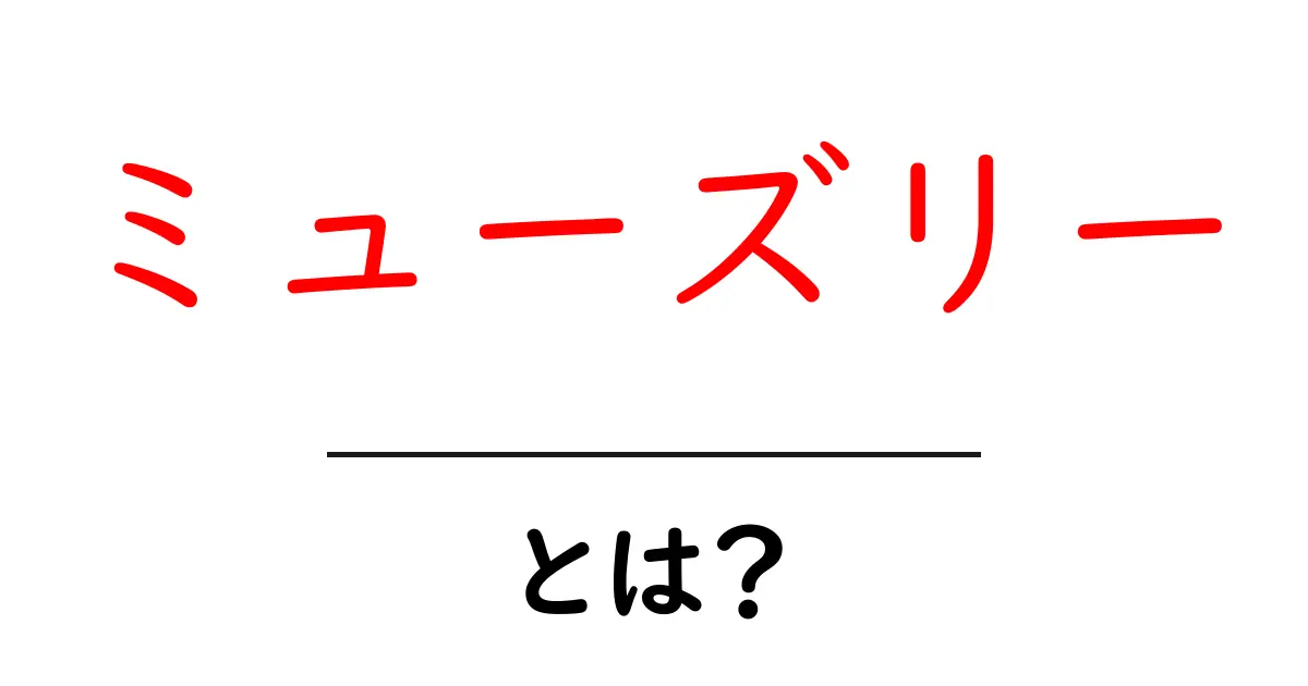 ミューズリー・とは?朝食を変える健康でおいしい選択を徹底解説共起語・同意語・対義語も併せて解説!