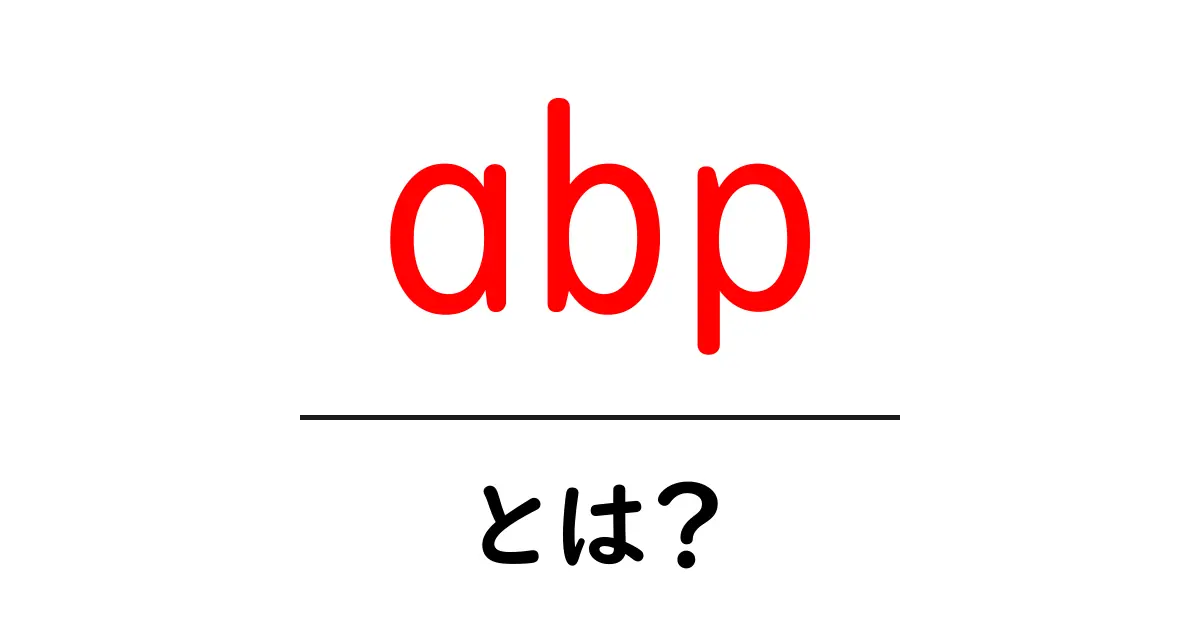 abpとは？初心者にもわかるAdblock Plusの仕組みと使い方共起語・同意語・対義語も併せて解説！