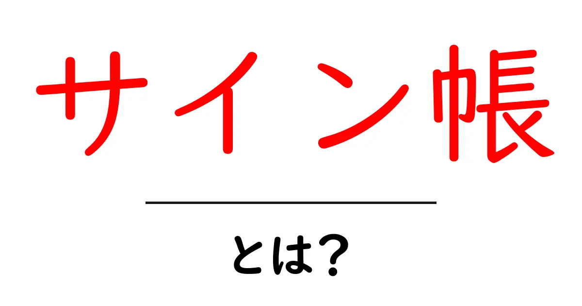 サイン帳・とは？初心者にも分かる基本ガイド共起語・同意語・対義語も併せて解説！