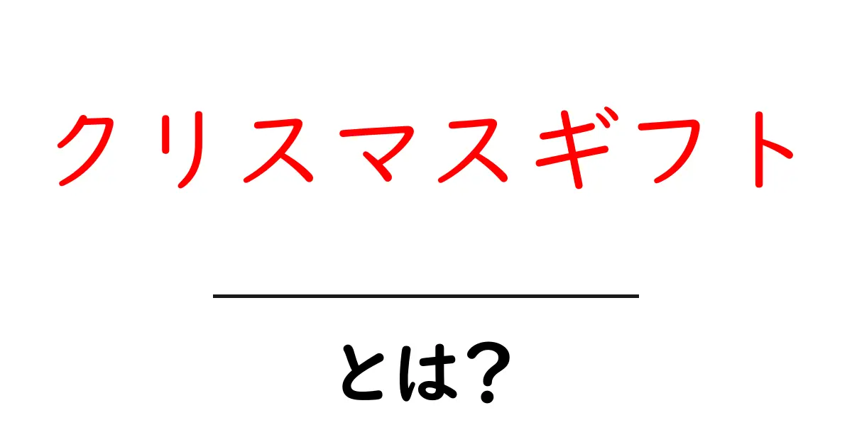 クリスマスギフトとは？初心者向けガイドで選び方と贈り方をマスター共起語・同意語・対義語も併せて解説！