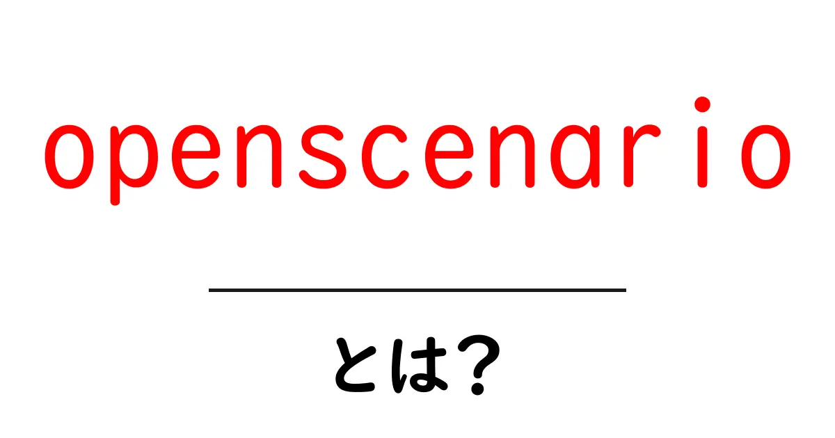 openscenario とは？初心者にもわかる基礎と活用ガイド共起語・同意語・対義語も併せて解説！
