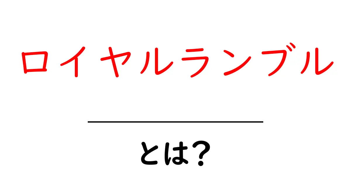 ロイヤルランブルとは?初心者にも分かる完全ガイド共起語・同意語・対義語も併せて解説!