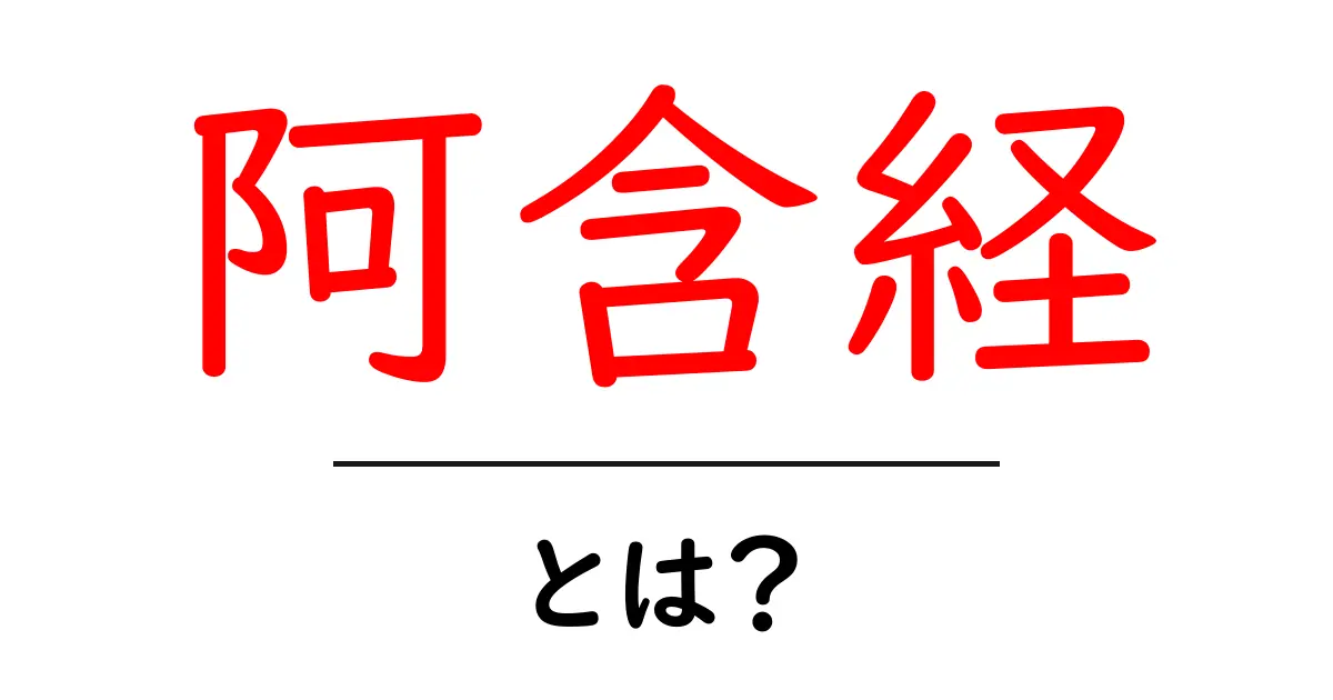 阿含経・とは？初心者にもわかる仏教の基本ガイド共起語・同意語・対義語も併せて解説！