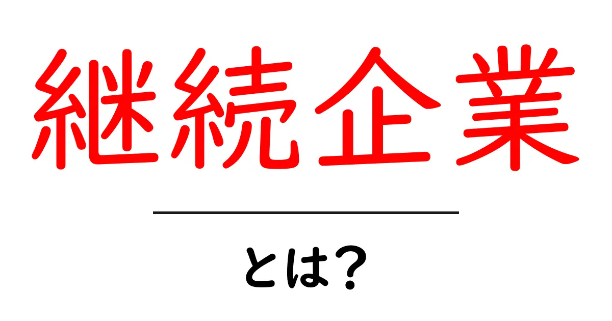 継続企業とは？初心者にも分かる基本ガイド共起語・同意語・対義語も併せて解説！