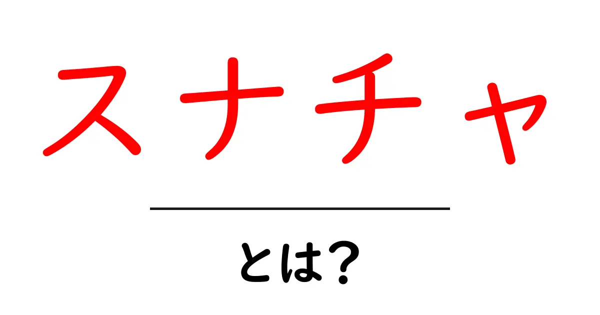 スナチャ・とは?初心者が今すぐ知る基本と使い方のポイント共起語・同意語・対義語も併せて解説!