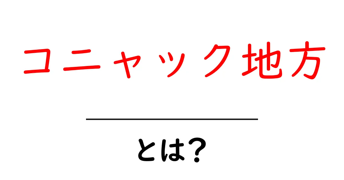コニャック地方・とは？初心者でも分かる基礎ガイド｜香りと歴史をやさしく解説共起語・同意語・対義語も併せて解説！