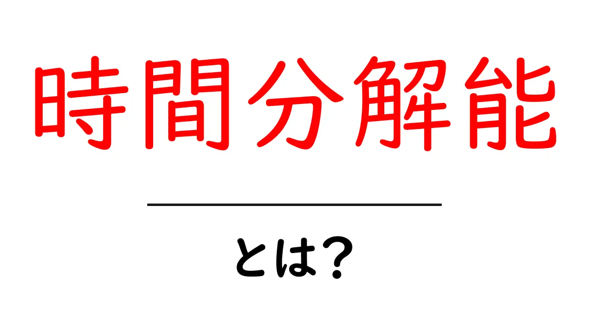 時間分解能とは？初心者にもわかる基本と身近な例共起語・同意語・対義語も併せて解説！