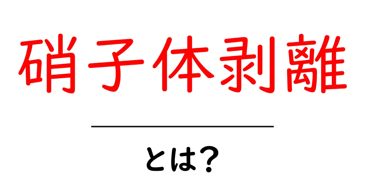 硝子体剥離とは？初心者にもわかる基本解説と日常の注意点共起語・同意語・対義語も併せて解説！