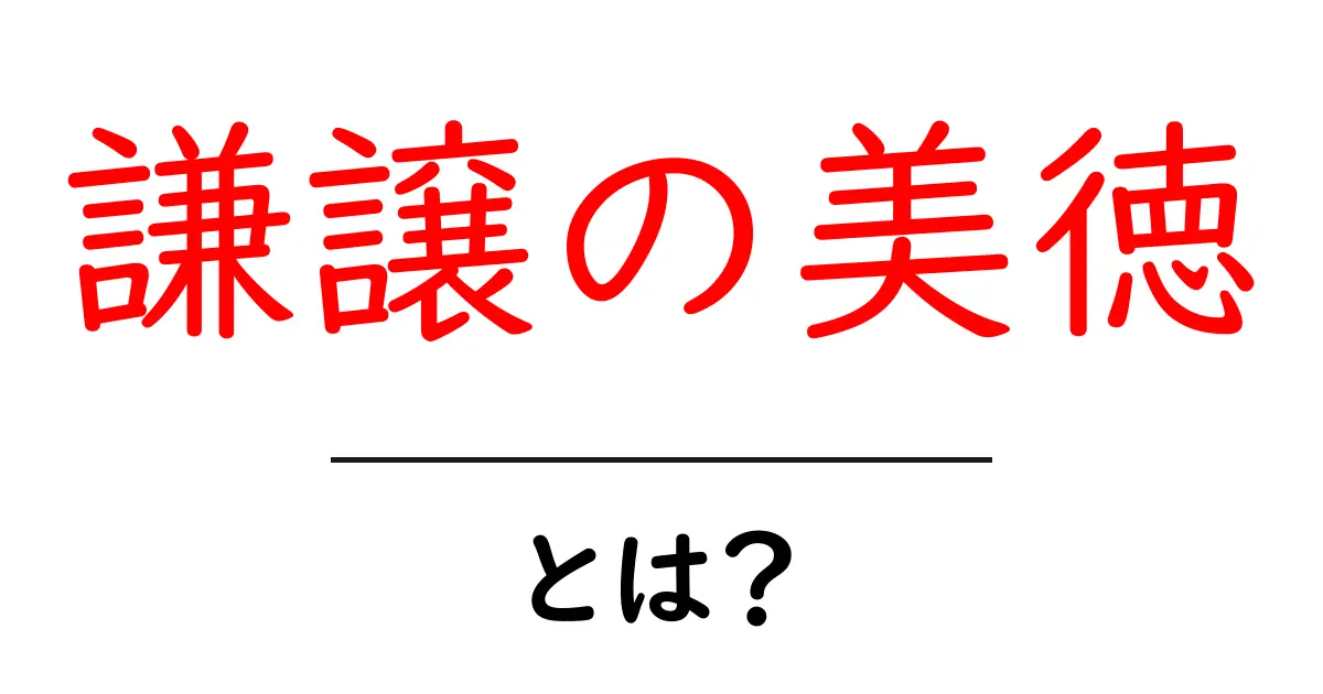 謙譲の美徳とは？初心者のための意味と実践ガイド共起語・同意語・対義語も併せて解説！