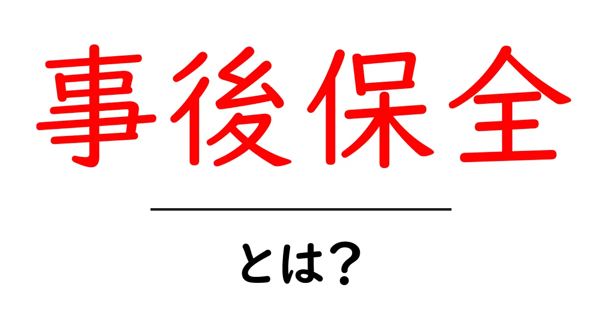 事後保全とは？初心者が知っておく基本の解説と使い方共起語・同意語・対義語も併せて解説！