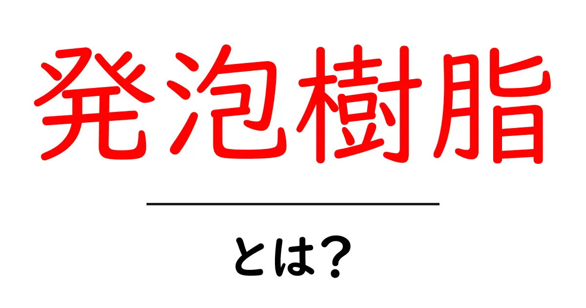 発泡樹脂とは？初心者でも分かるしくみと使い方共起語・同意語・対義語も併せて解説！