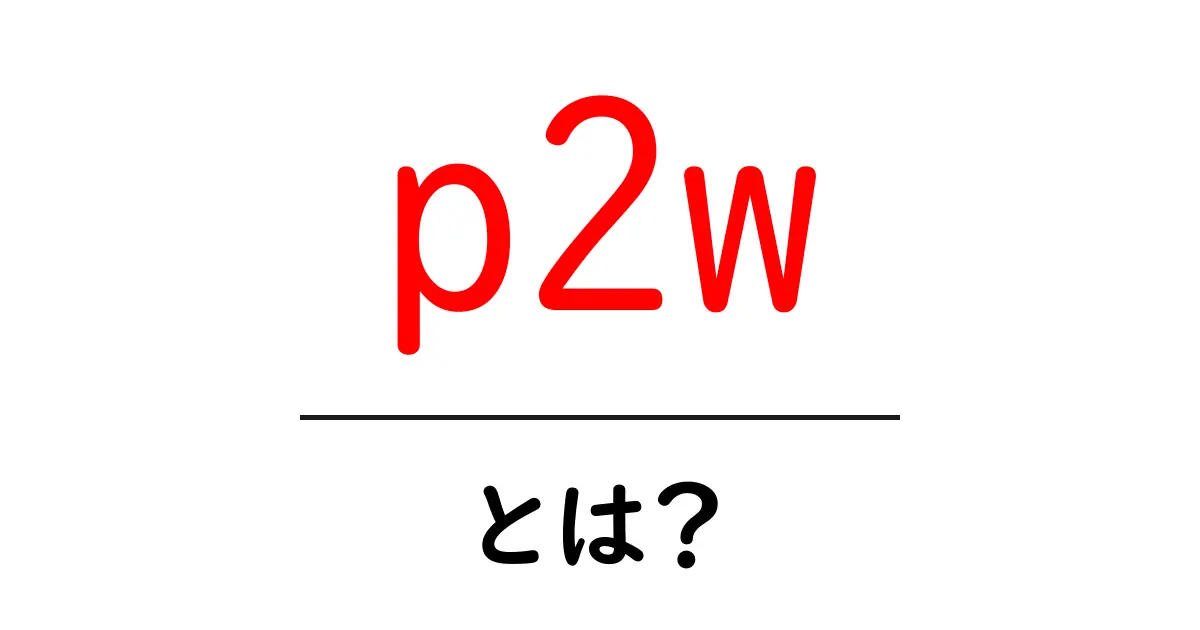p2w・とは？初心者が知っておくべき意味と見分け方共起語・同意語・対義語も併せて解説！