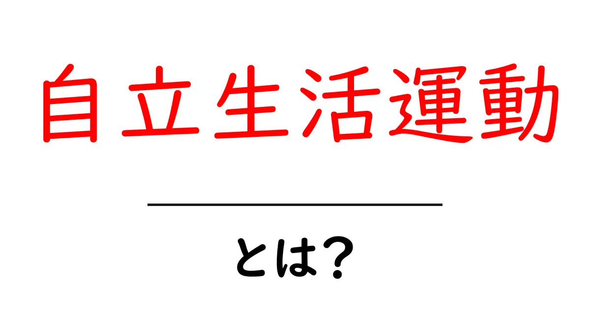 自立生活運動とは？初心者が知っておくべき基本と始め方共起語・同意語・対義語も併せて解説！