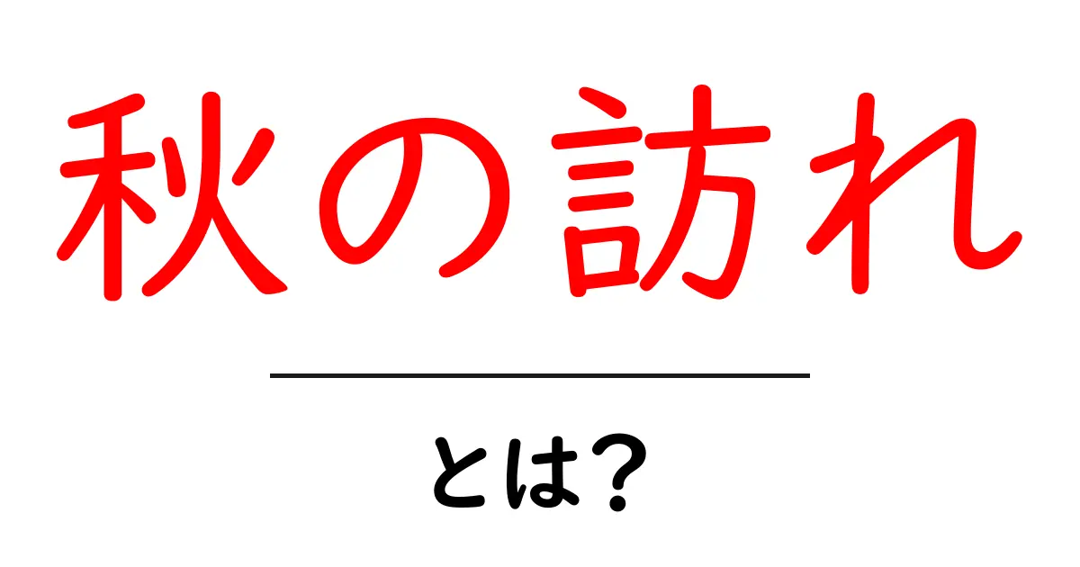 秋の訪れ・とは？を徹底解説｜季節の変わり目サインと私たちの暮らし共起語・同意語・対義語も併せて解説！