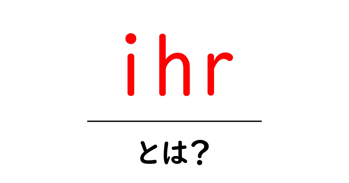 ihr・とは?初心者でもわかるドイツ語の使い分け解説共起語・同意語・対義語も併せて解説!