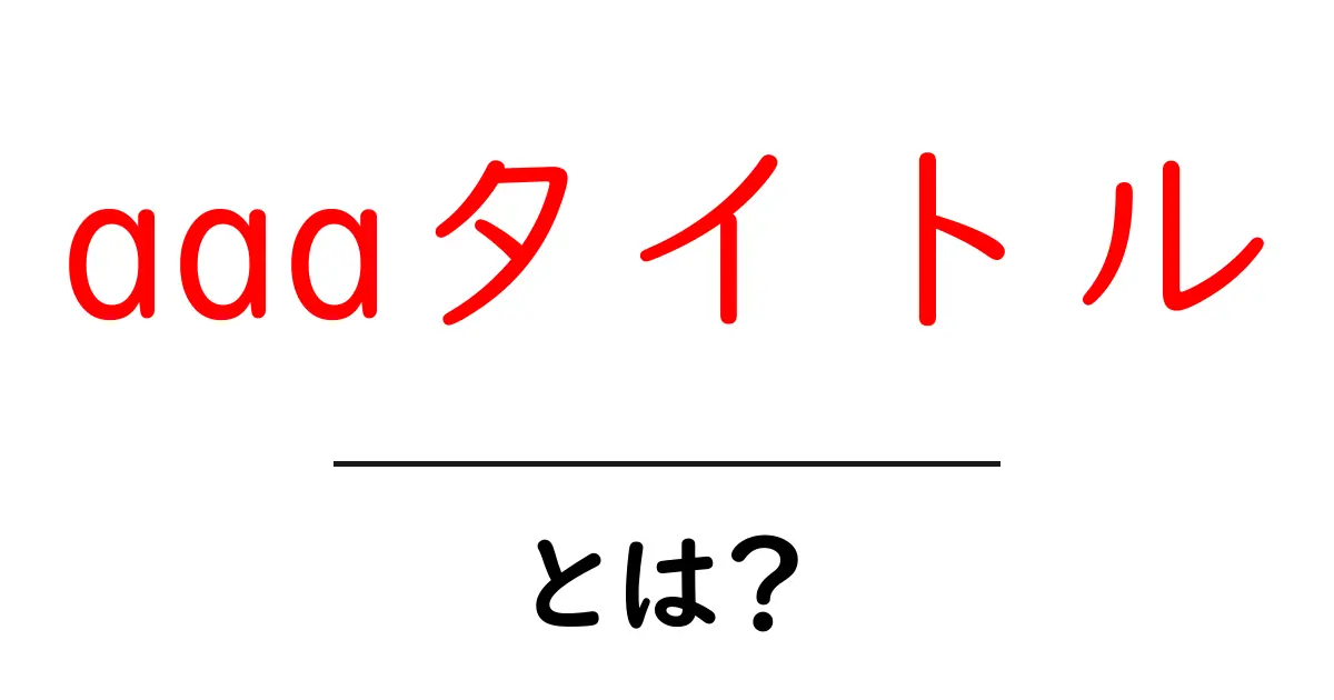 aaaタイトル・とは?初心者向け解説とクリックされるタイトルの作り方共起語・同意語・対義語も併せて解説!