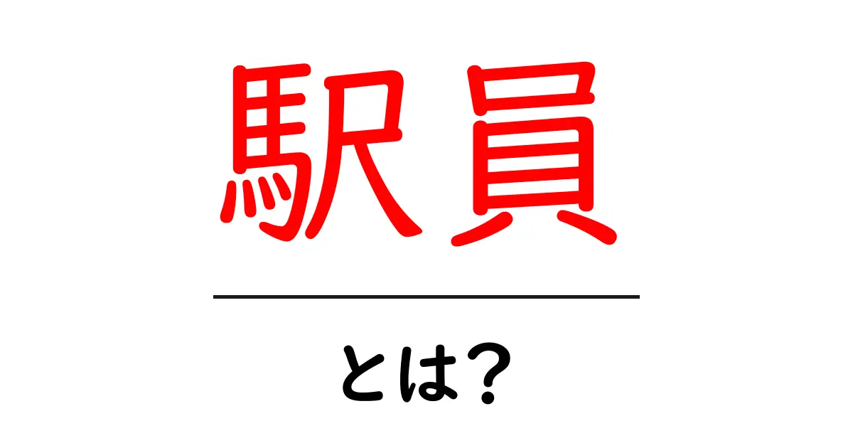 駅員・とは？駅で働く人の役割をわかりやすく解説共起語・同意語・対義語も併せて解説！