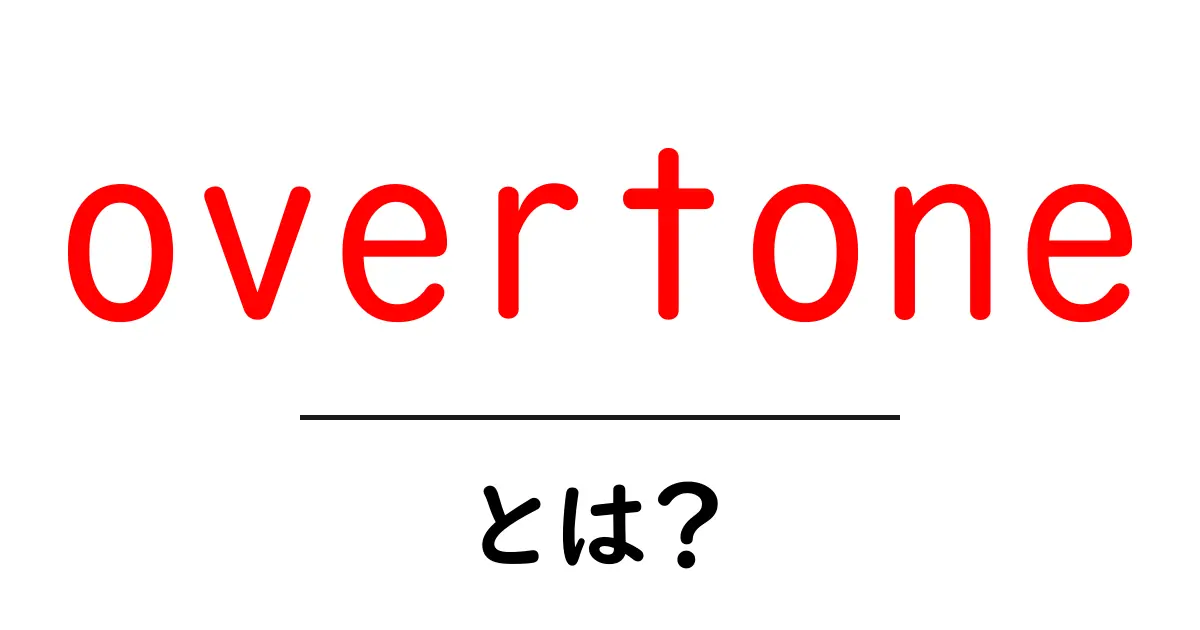 overtoneとは?音の階層をやさしく解説する初心者ガイド共起語・同意語・対義語も併せて解説!