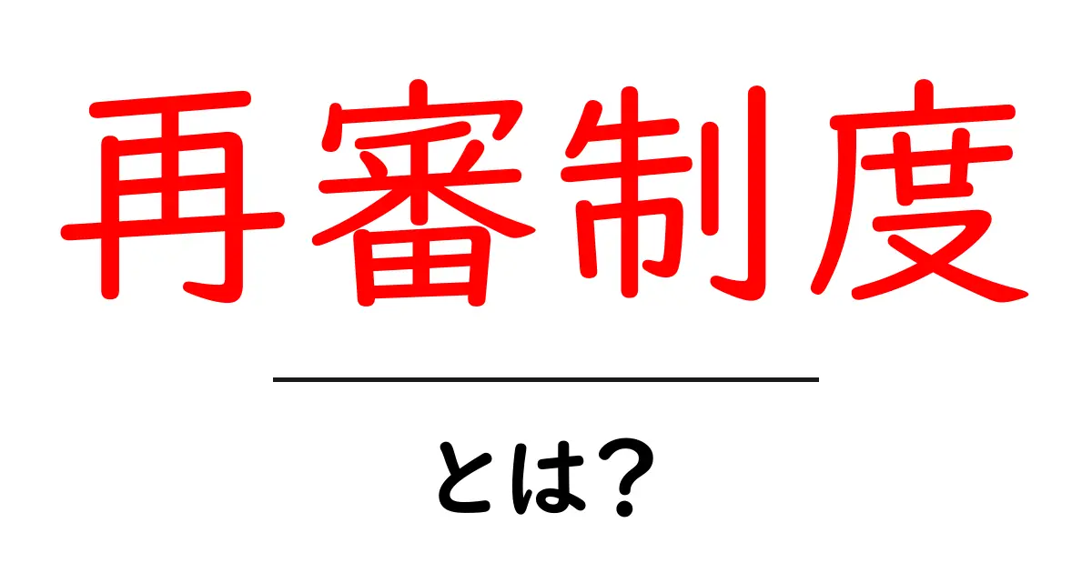 再審制度とは?初心者でもわかる再審制度のしくみとポイント共起語・同意語・対義語も併せて解説!