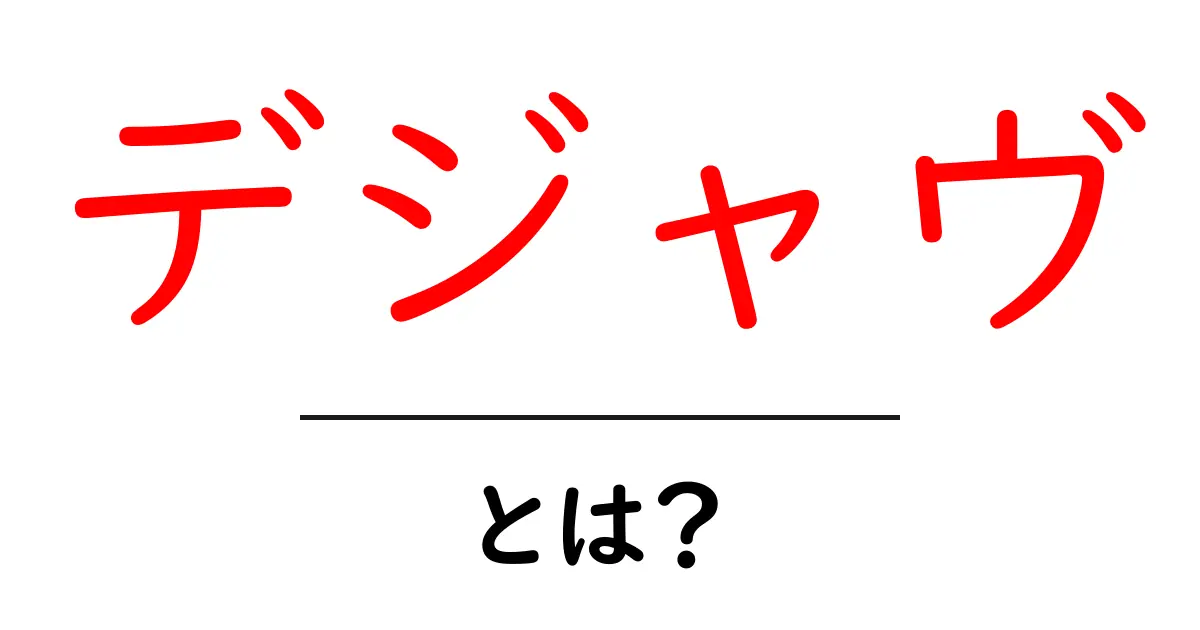デジャヴ・とは? 初心者向けのわかりやすい解説と日常での対処法共起語・同意語・対義語も併せて解説!