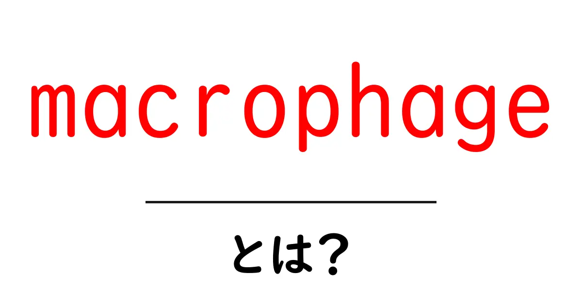 macrophageとは？初心者向けにわかりやすく解く免疫の基礎共起語・同意語・対義語も併せて解説！