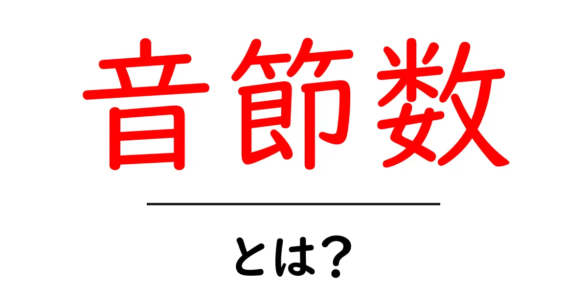 音節数・とは?初心者にも分かる基本と使い方共起語・同意語・対義語も併せて解説!
