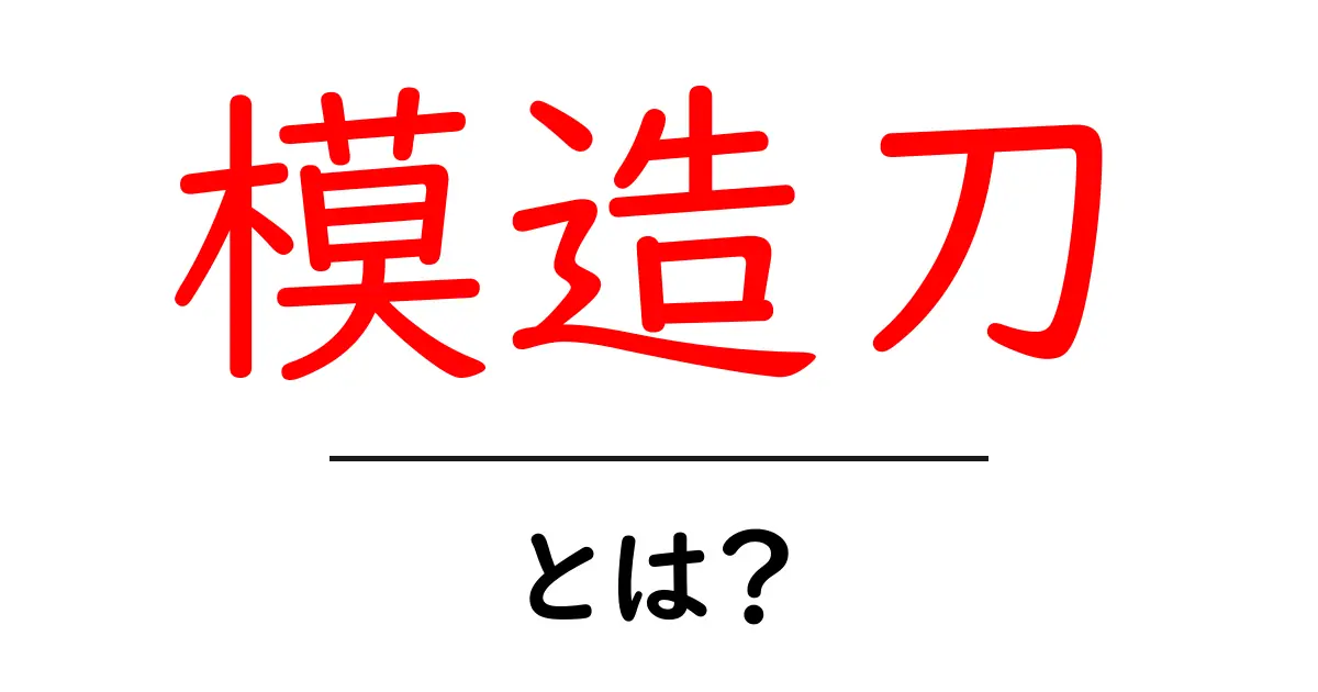 模造刀・とは？初心者にもわかる選び方と正しい使い方ガイド共起語・同意語・対義語も併せて解説！