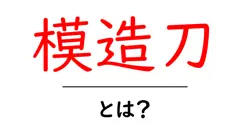 模造刀・とは?初心者にもわかる選び方と正しい使い方ガイド共起語・同意語・対義語も併せて解説!