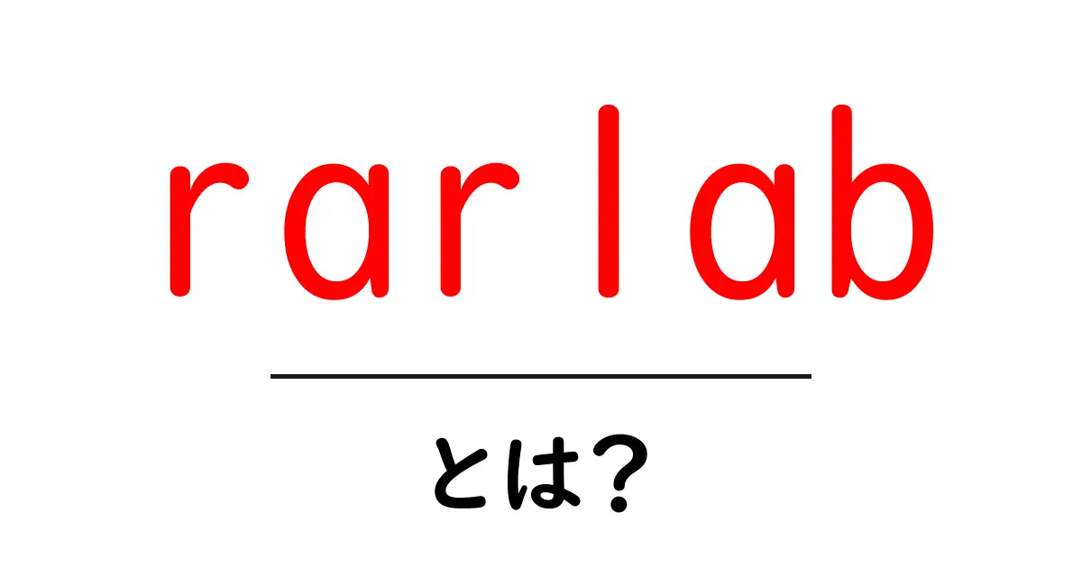 rarlab・とは？初心者向け完全ガイド共起語・同意語・対義語も併せて解説！