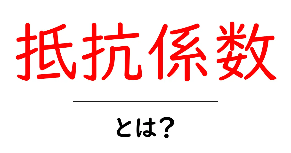 抵抗係数・とは？初心者向けに解説する基本と身近な例共起語・同意語・対義語も併せて解説！
