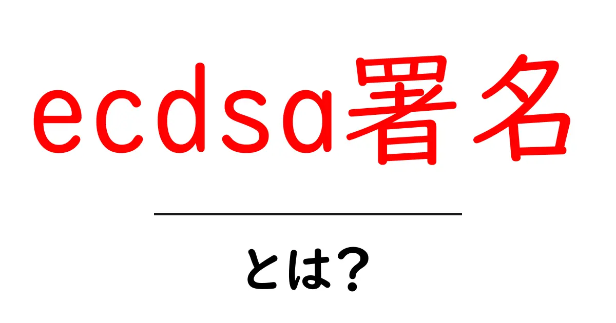 ecdsa署名とは?初心者にもわかる基本と安全性のポイント共起語・同意語・対義語も併せて解説!