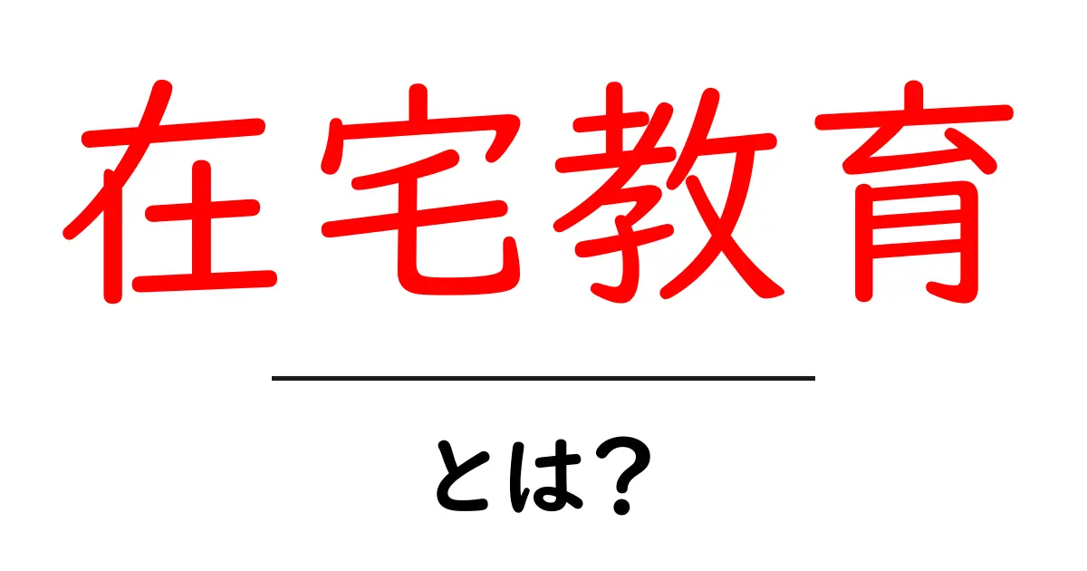 在宅教育・とは？家庭で学ぶ新しい学習スタイルを解説共起語・同意語・対義語も併せて解説！