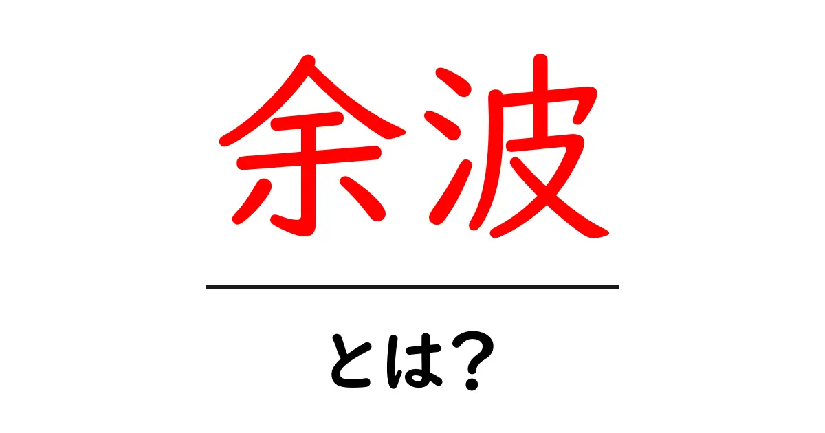 余波・とは？意味と使い方を初心者向けにわかりやすく解説共起語・同意語・対義語も併せて解説！
