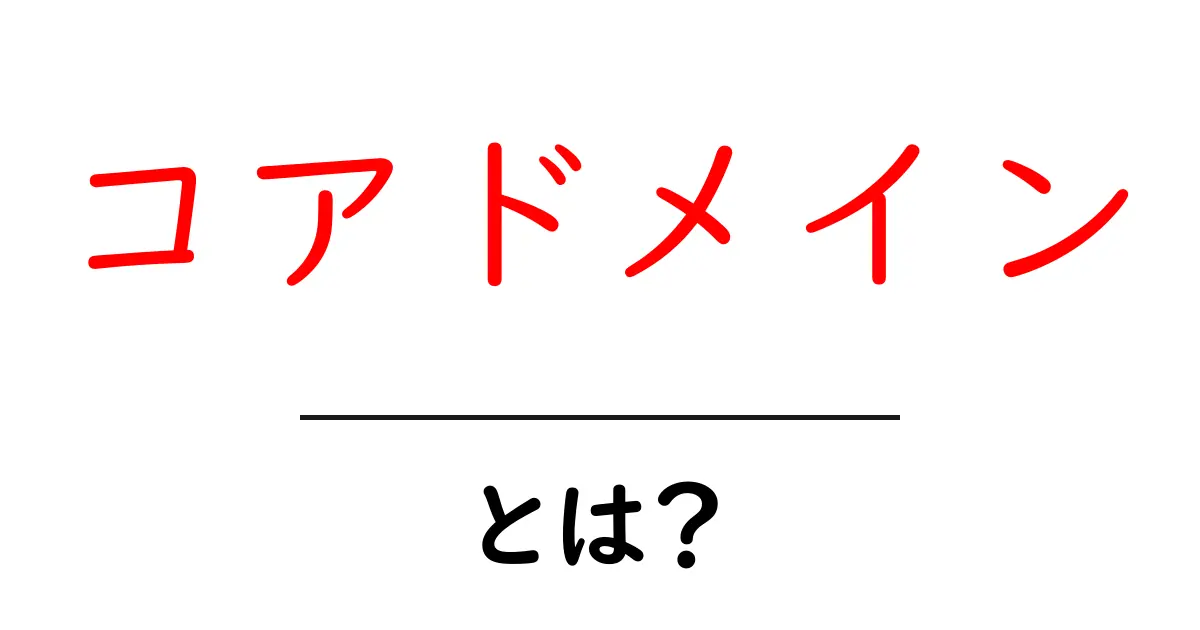 コアドメインとは？初心者でも分かるSEOの基本と使い方共起語・同意語・対義語も併せて解説！