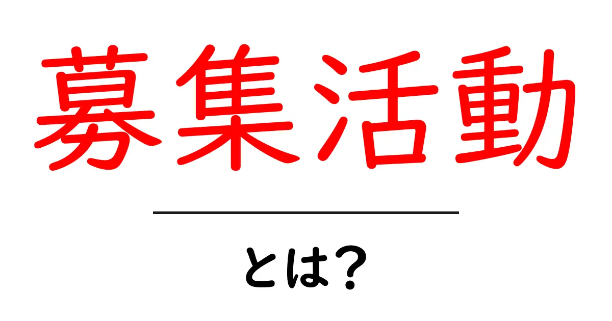 募集活動とは?初心者でも分かる基本と始め方共起語・同意語・対義語も併せて解説!
