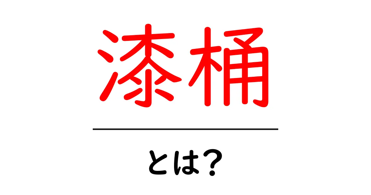 漆桶とは？初心者でもわかる基本と使い方を徹底解説共起語・同意語・対義語も併せて解説！