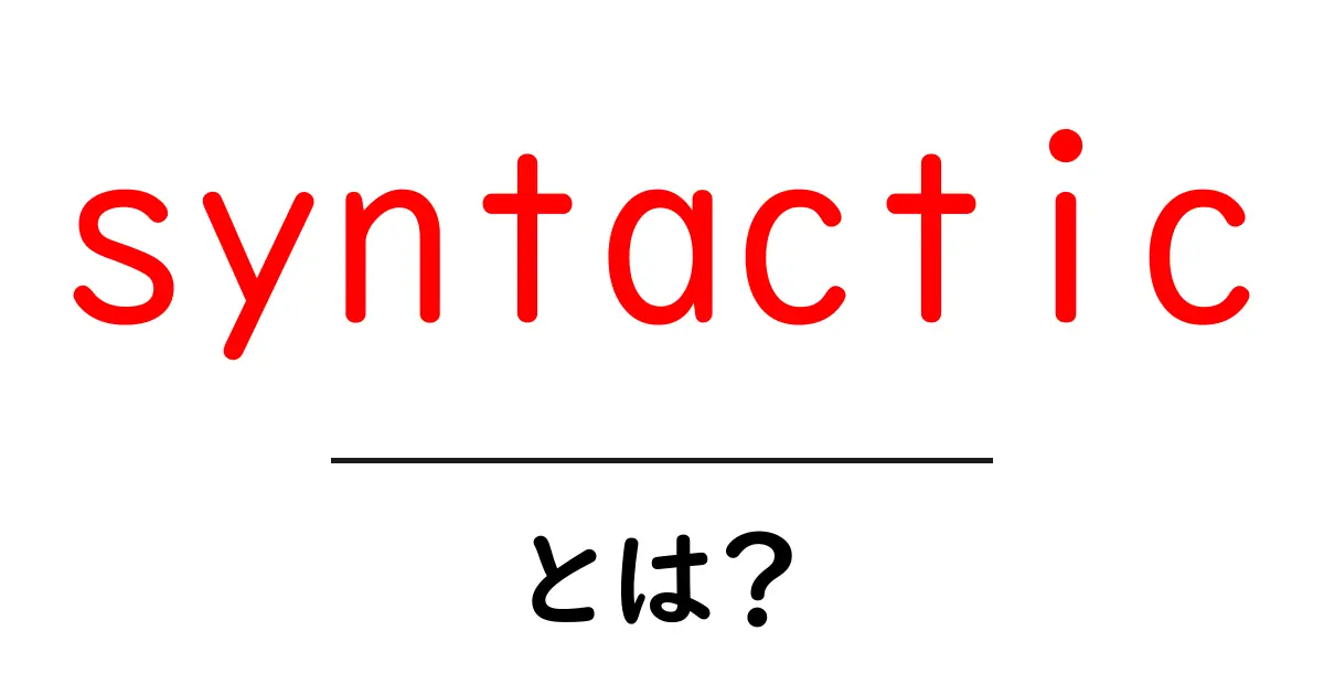 syntactic とは？初心者向けにやさしく解説共起語・同意語・対義語も併せて解説！