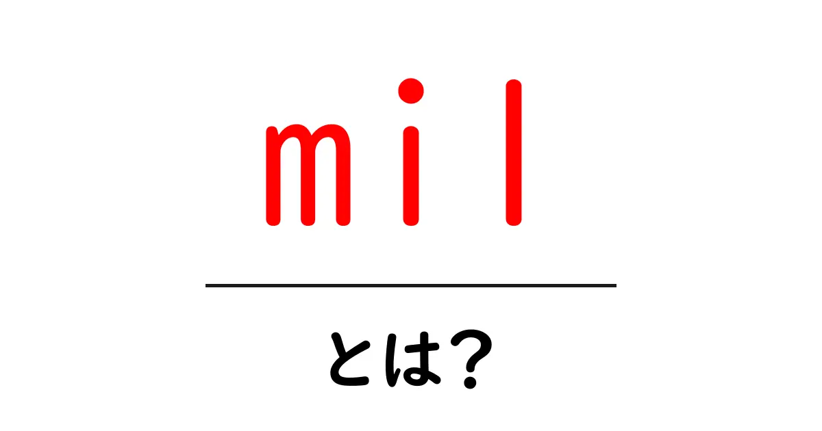 milとは?初心者でも分かる意味と使い方ガイド共起語・同意語・対義語も併せて解説!