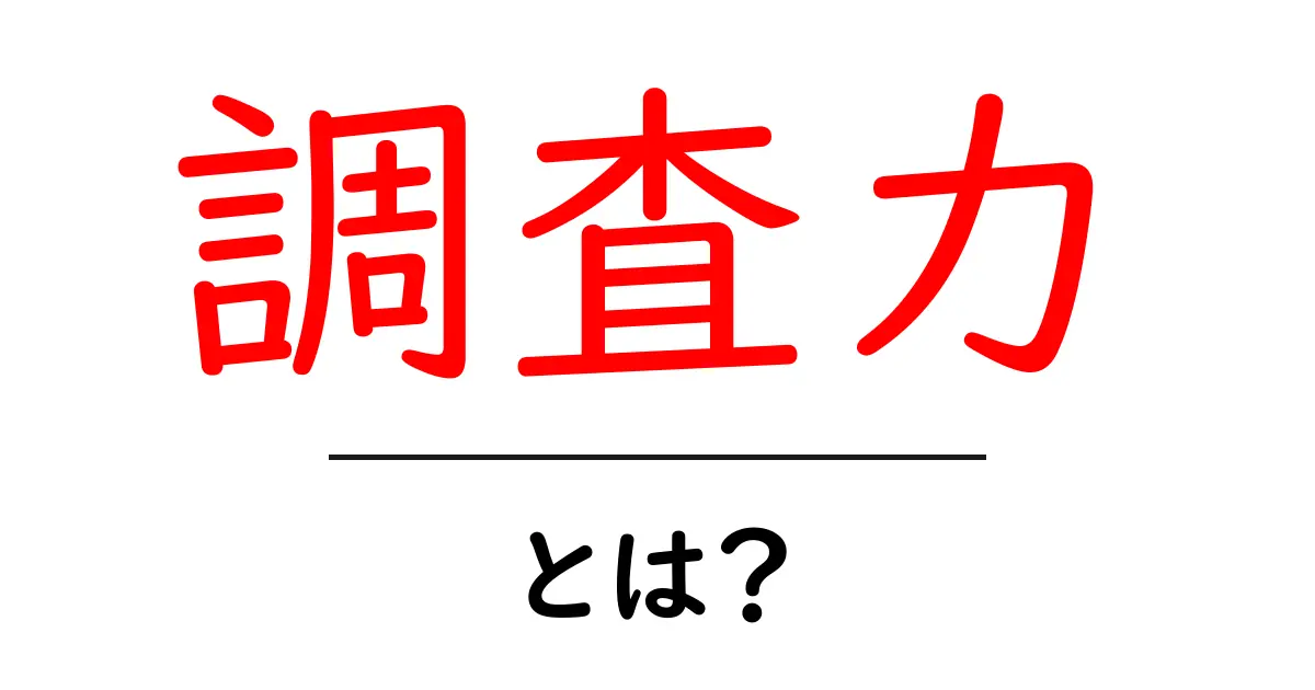 調査力・とは?初心者が知っておく基本と伸ばすコツ共起語・同意語・対義語も併せて解説!