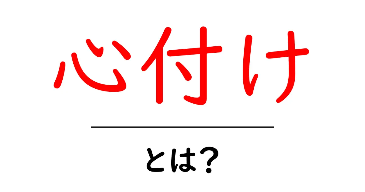 心付け・とは？マナーと意味をわかりやすく解説共起語・同意語・対義語も併せて解説！