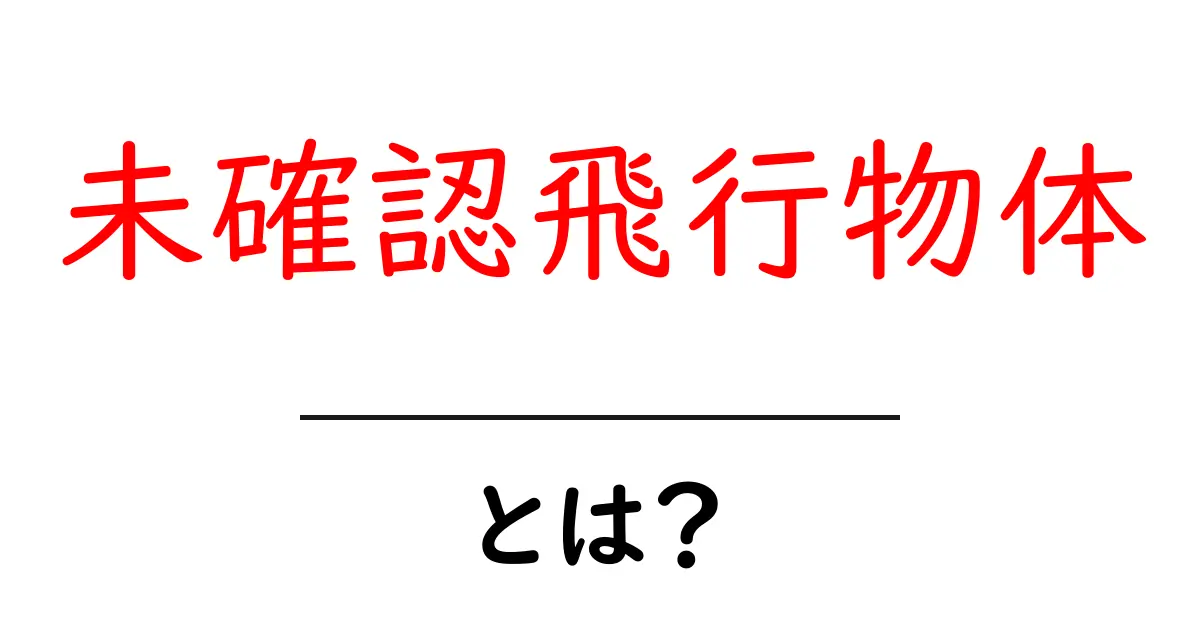 未確認飛行物体とは？初心者向けに分かりやすく解説する基本ガイド共起語・同意語・対義語も併せて解説！