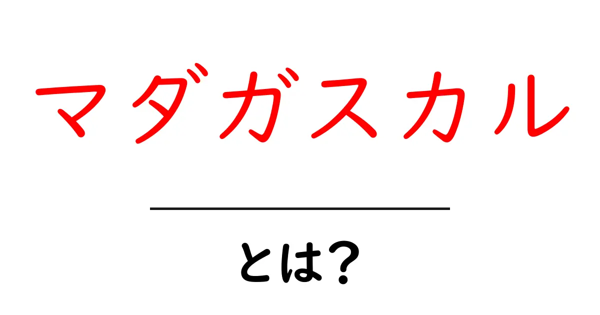 マダガスカルとは？初心者に優しい基礎ガイドと旅のヒント共起語・同意語・対義語も併せて解説！