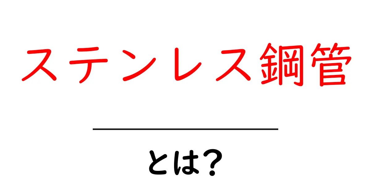ステンレス鋼管・とは?初心者にもわかる基礎解説共起語・同意語・対義語も併せて解説!