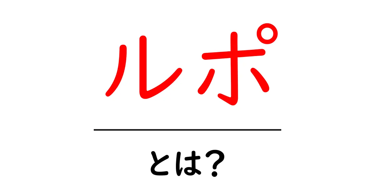 ルポとは?初心者にも分かる基本と読み解きのコツ共起語・同意語・対義語も併せて解説!