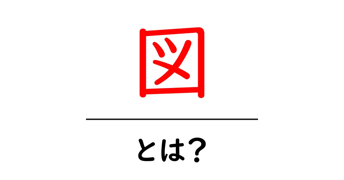 図・とは?初心者にも伝わる図の基本と使い方共起語・同意語・対義語も併せて解説!
