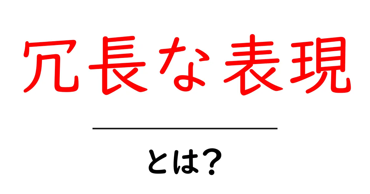 冗長な表現とは?初心者向けに解説するわかりやすいガイド共起語・同意語・対義語も併せて解説!