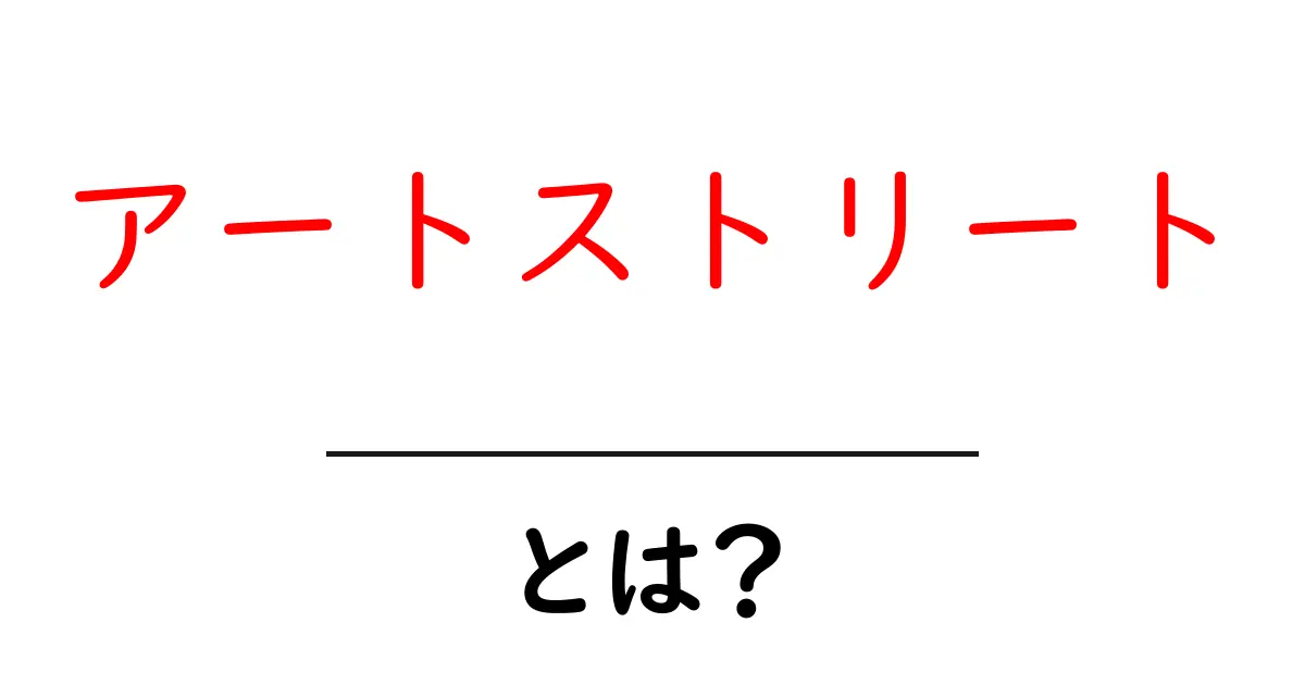 アートストリートとは?初心者でも分かる基礎と楽しみ方共起語・同意語・対義語も併せて解説!
