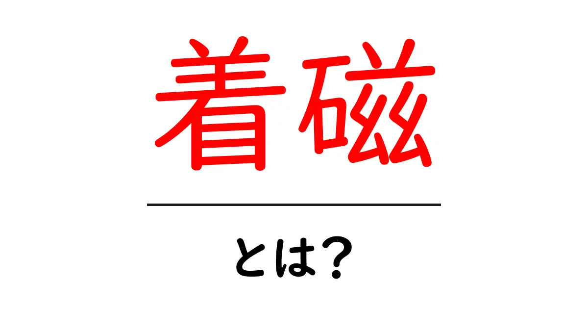 着磁とは？初心者にもわかる基礎ガイド：磁石の仕組みをやさしく解説共起語・同意語・対義語も併せて解説！