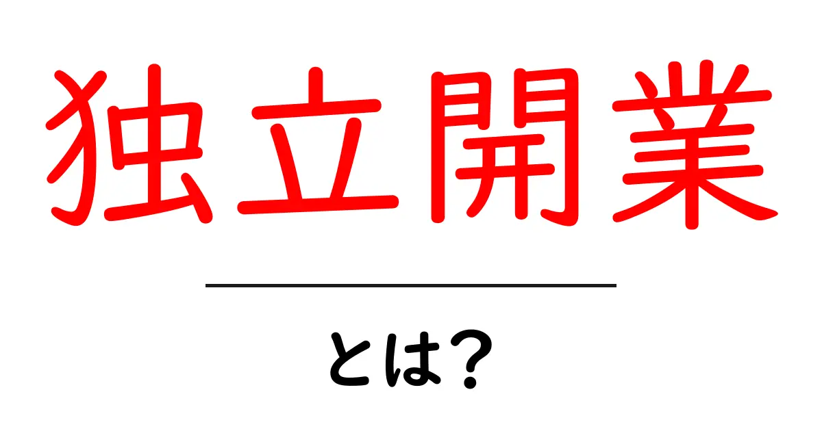 独立開業とは？初心者にも分かる始め方と成功のコツ共起語・同意語・対義語も併せて解説！